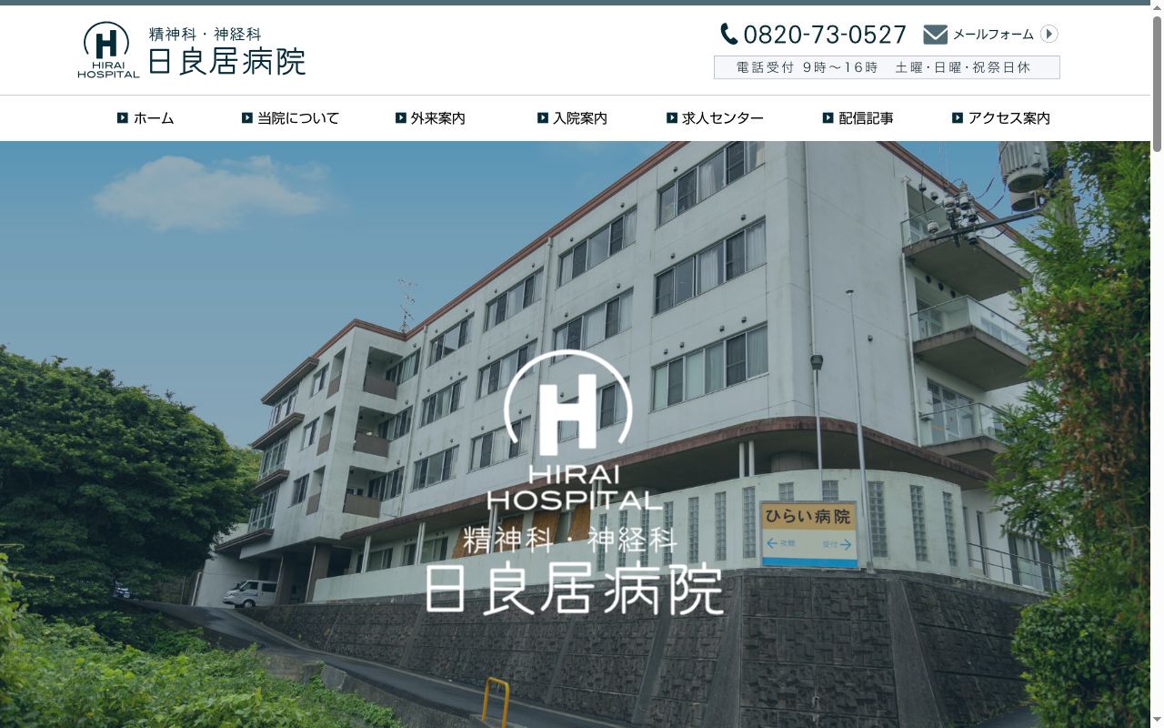 日良居病院の公式サイトのスクリーンショット