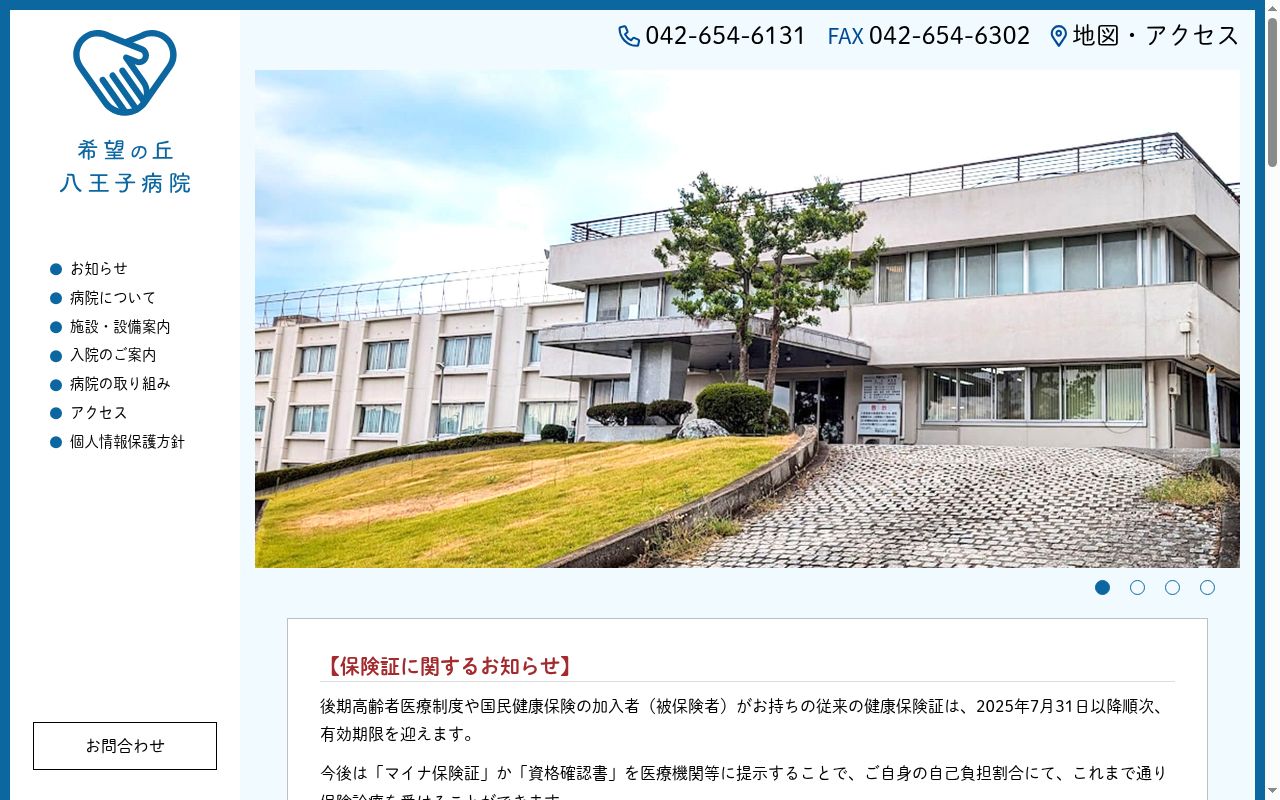 医療法人社団新山会　希望の丘八王子病院の公式サイトのスクリーンショット