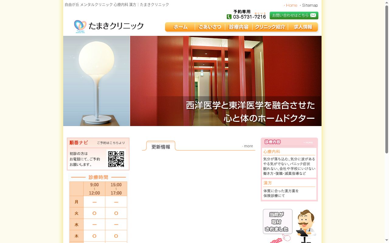 たまきクリニックの公式サイトのスクリーンショット