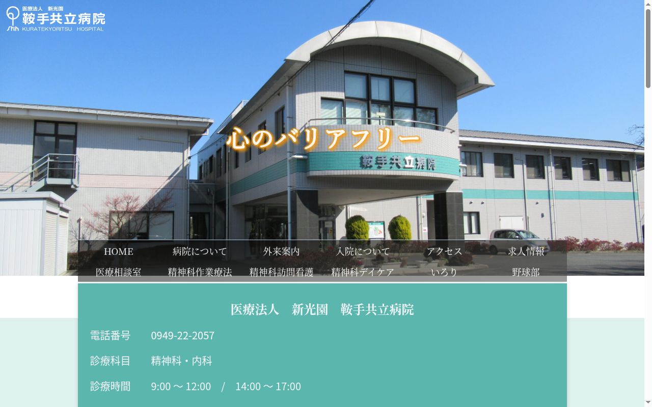 鞍手共立病院の公式サイトのスクリーンショット