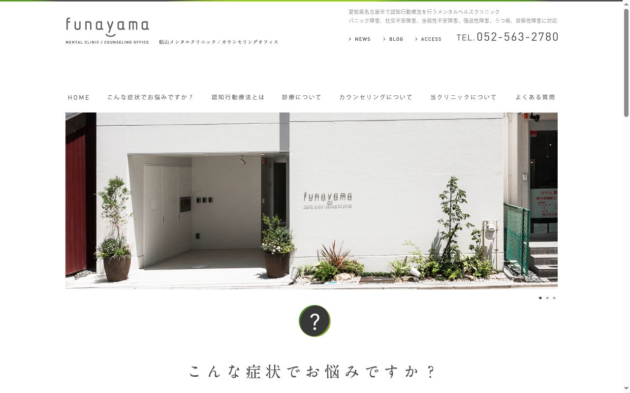 船山メンタルクリニック／カウンセリングオフィスの公式サイトのスクリーンショット