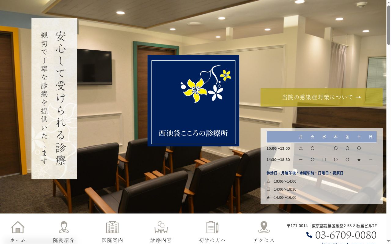 西池袋こころの診療所の公式サイトのスクリーンショット