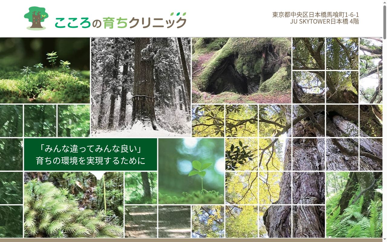 こころの育ちクリニックの公式サイトのスクリーンショット