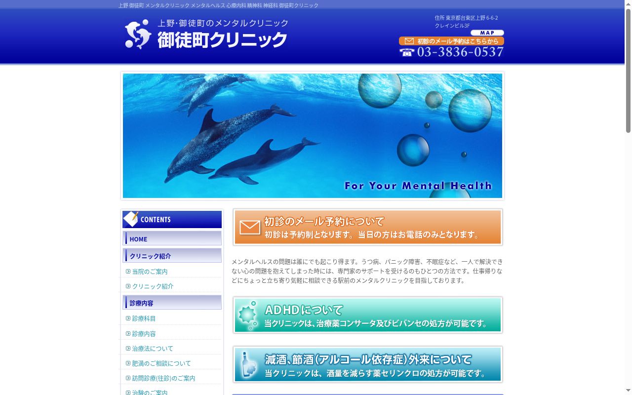 医療法人社団曙会　御徒町クリニックの公式サイトのスクリーンショット
