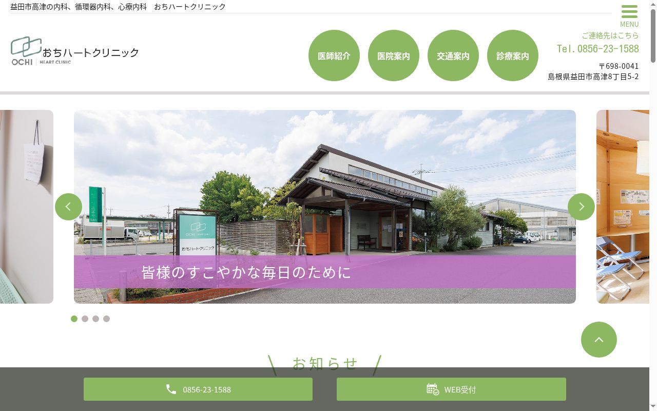 おちハートリニックの公式サイトのスクリーンショット