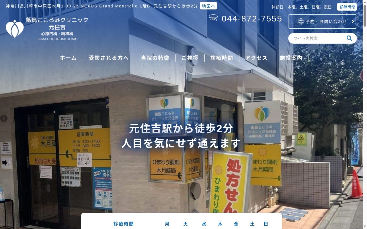 飯島こころみクリニック元住吉　心療内科・精神科の公式サイトのスクリーンショット