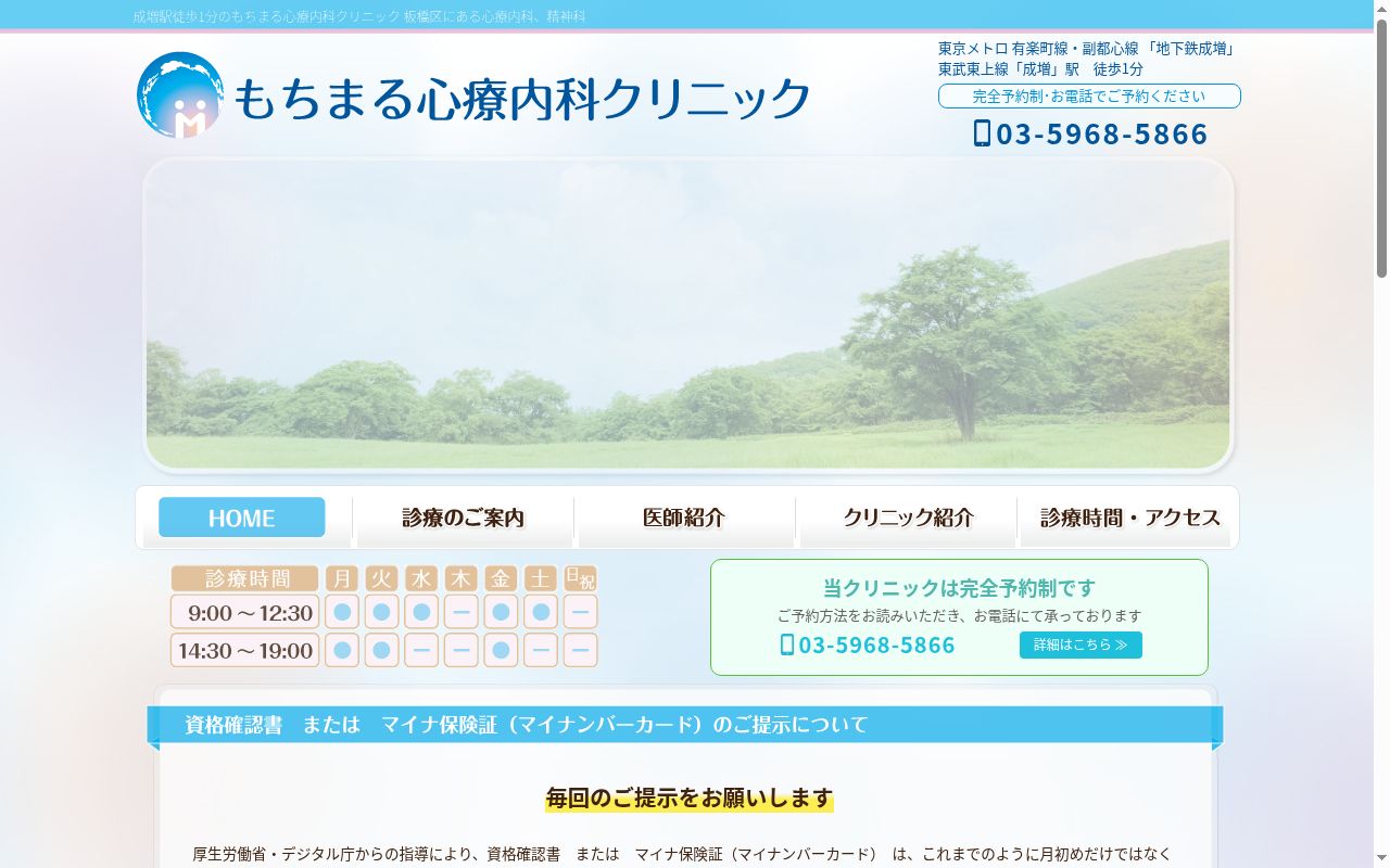 もちまる心療内科クリニックの公式サイトのスクリーンショット