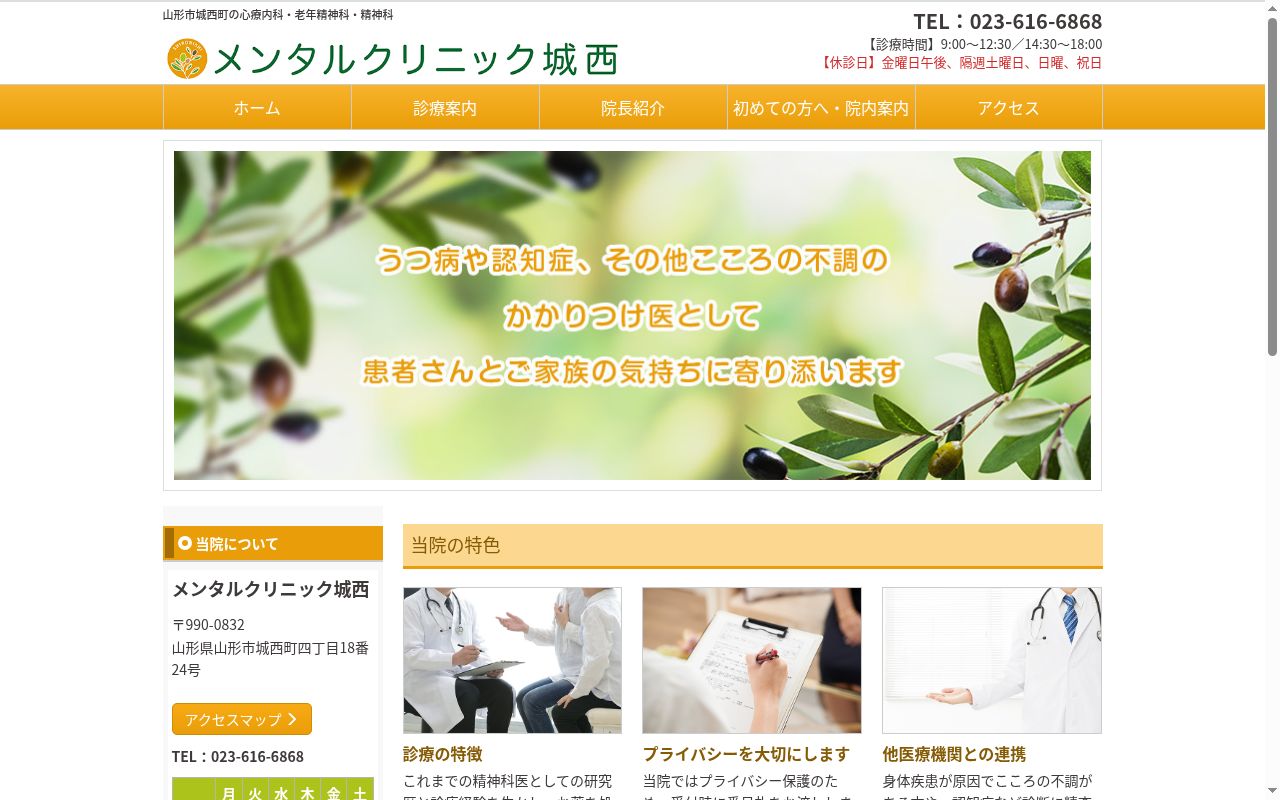 メンタルクリニック城西の公式サイトのスクリーンショット