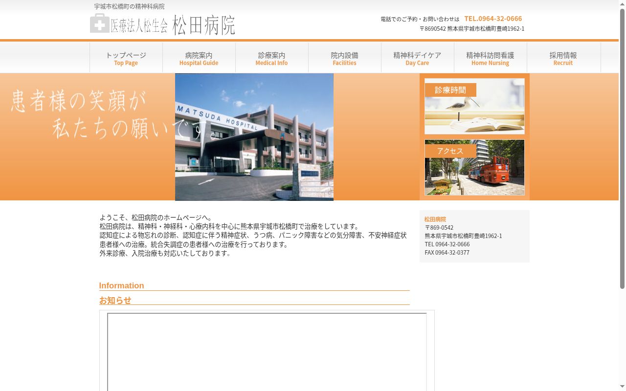 医療法人　松生会　　松田病院の公式サイトのスクリーンショット