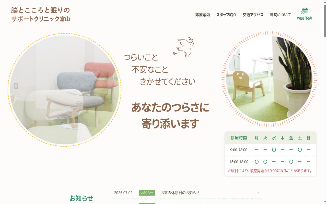 脳とこころと眠りのサポートクリニック富山の公式サイトのスクリーンショット