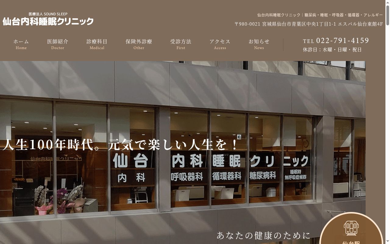 医療法人　ＳＯＵＮＤ　ＳＬＥＥＰ　仙台内科睡眠クリニックの公式サイトのスクリーンショット