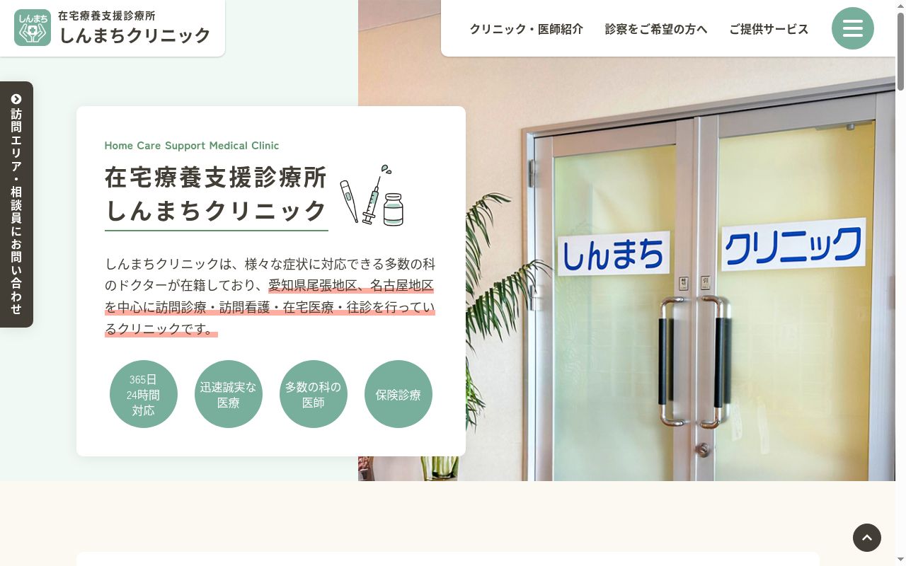 しんまちクリニックの公式サイトのスクリーンショット