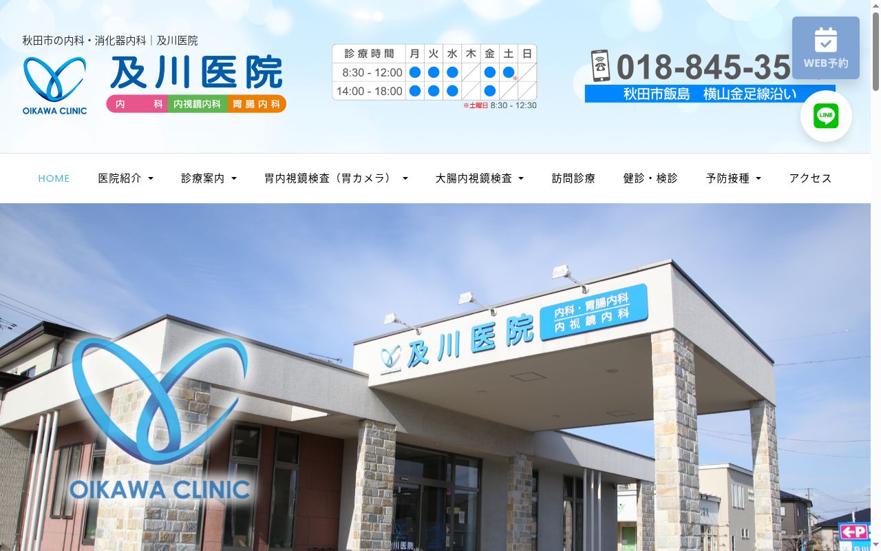 及川医院の公式サイトのスクリーンショット