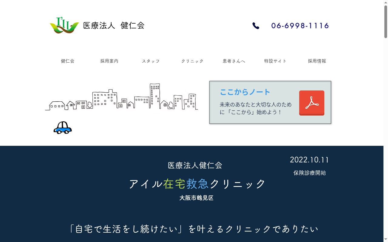 医療法人　健仁会　アイル在宅救急クリニックの公式サイトのスクリーンショット