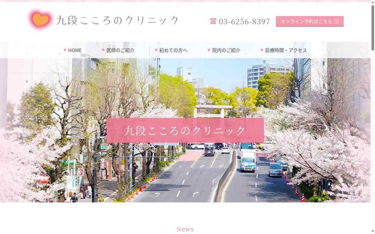 九段こころのクリニックの公式サイトのスクリーンショット