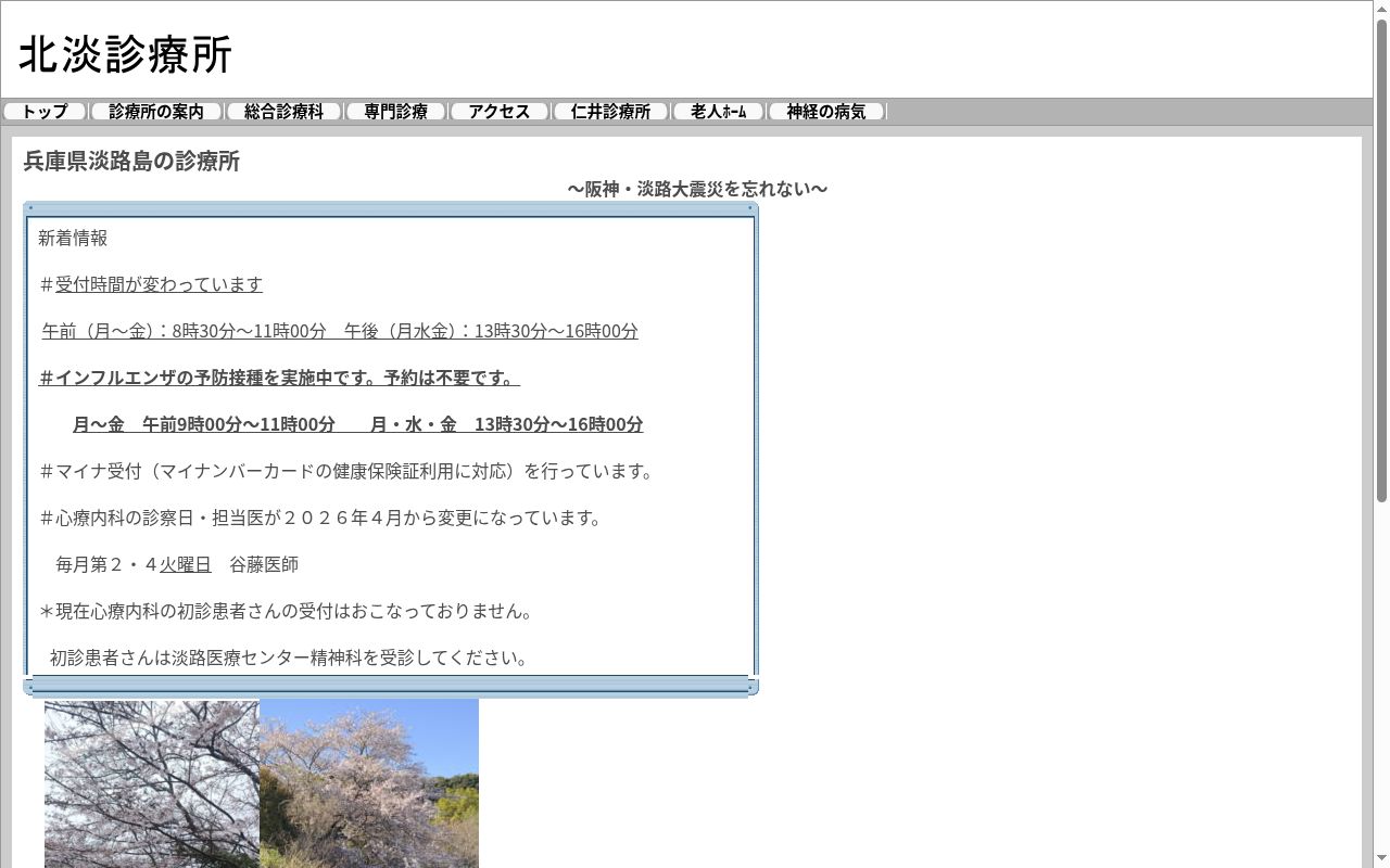 淡路市国民健康保険北淡診療所の公式サイトのスクリーンショット