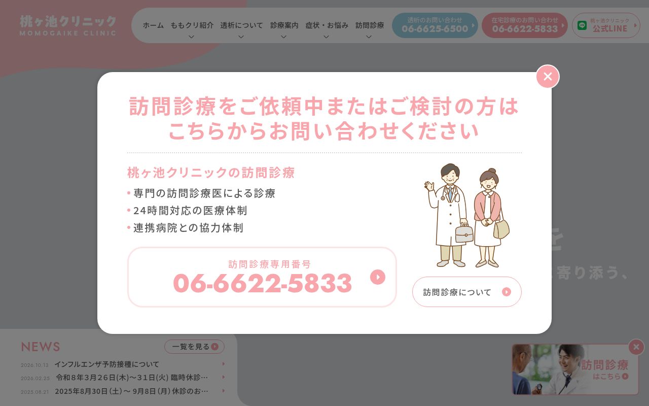 医療法人恒裕会　桃ヶ池クリニックの公式サイトのスクリーンショット