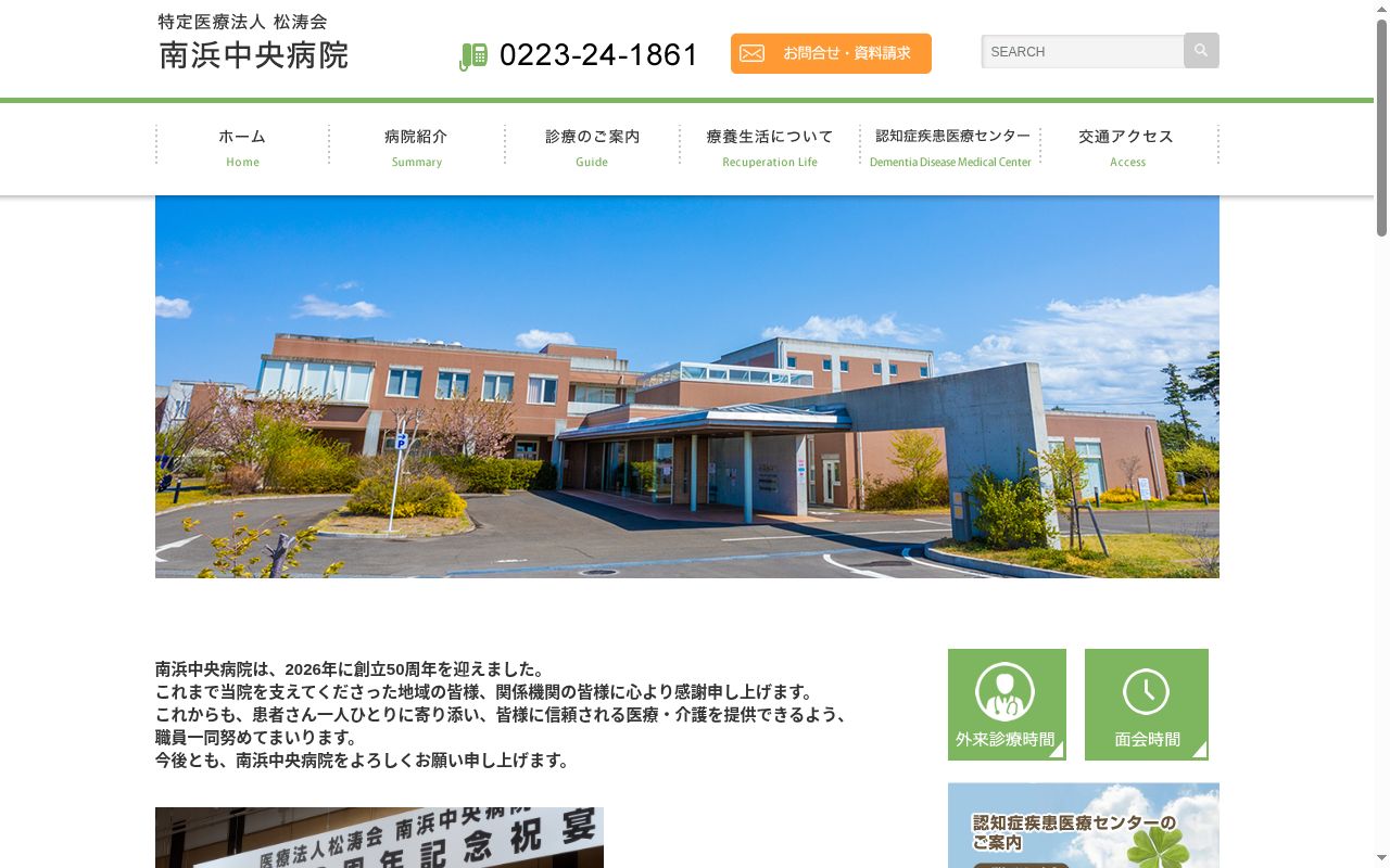 医療法人　松涛会　南浜中央病院の公式サイトのスクリーンショット
