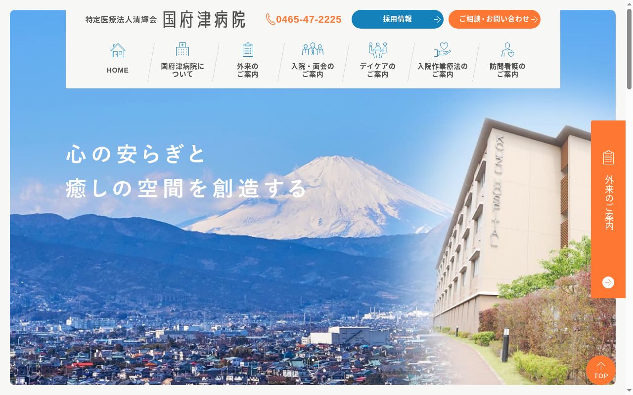 特定医療法人清輝会国府津病院の公式サイトのスクリーンショット