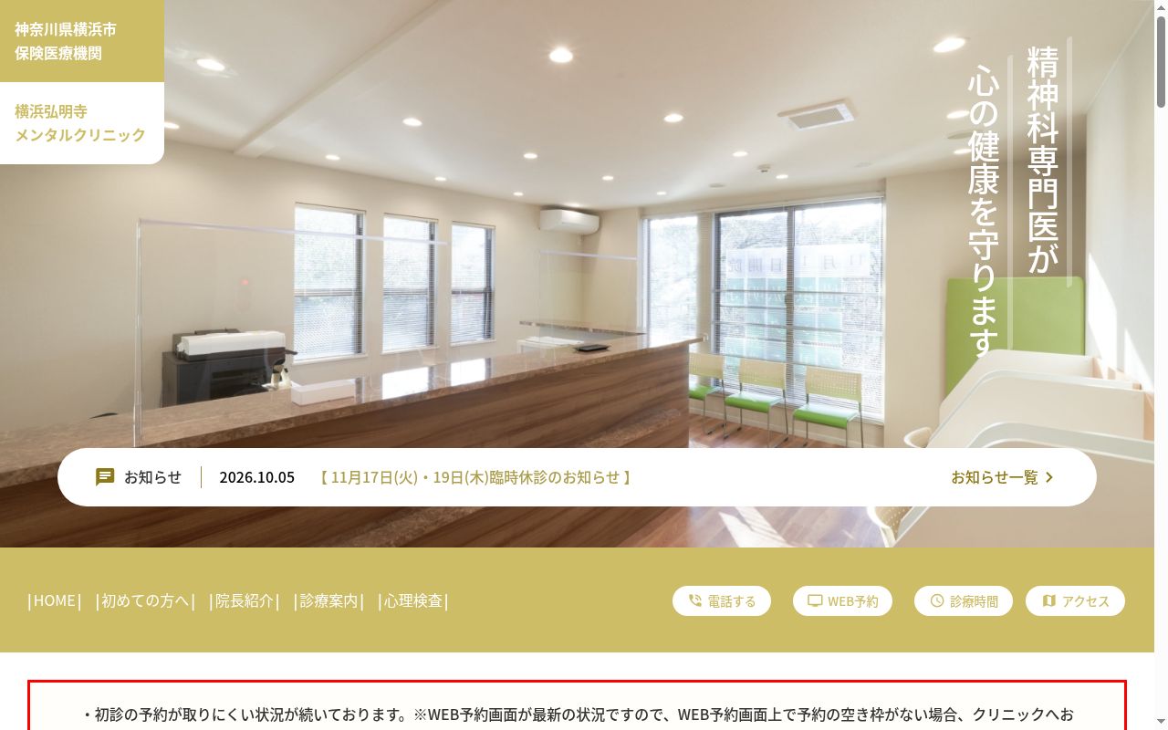横浜弘明寺メンタルクリニックの公式サイトのスクリーンショット