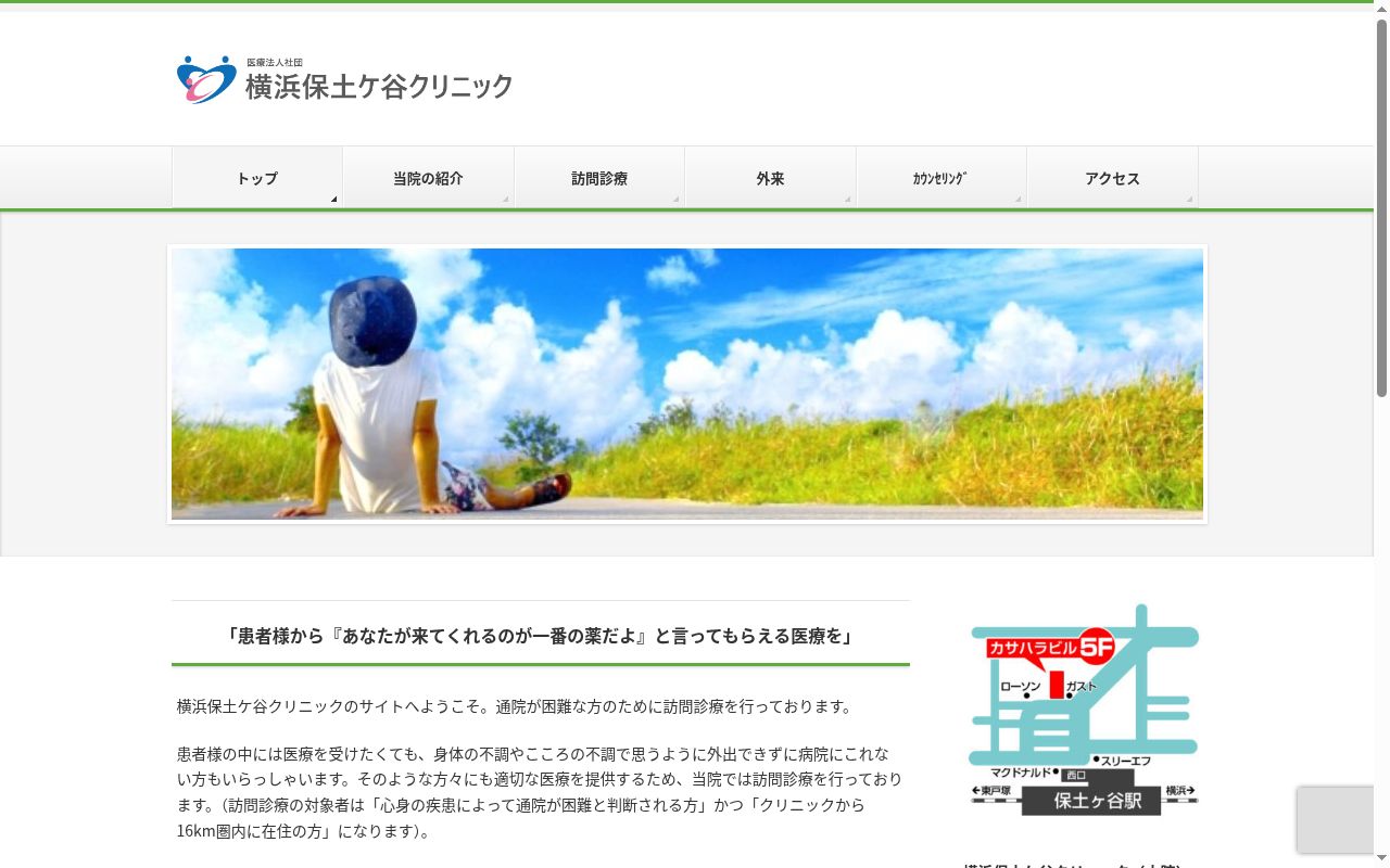 医療法人社団　横浜保土ケ谷クリニックの公式サイトのスクリーンショット