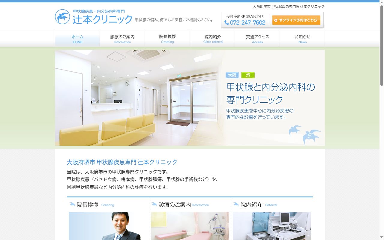 甲状腺・内分泌　辻本クリニックの公式サイトのスクリーンショット