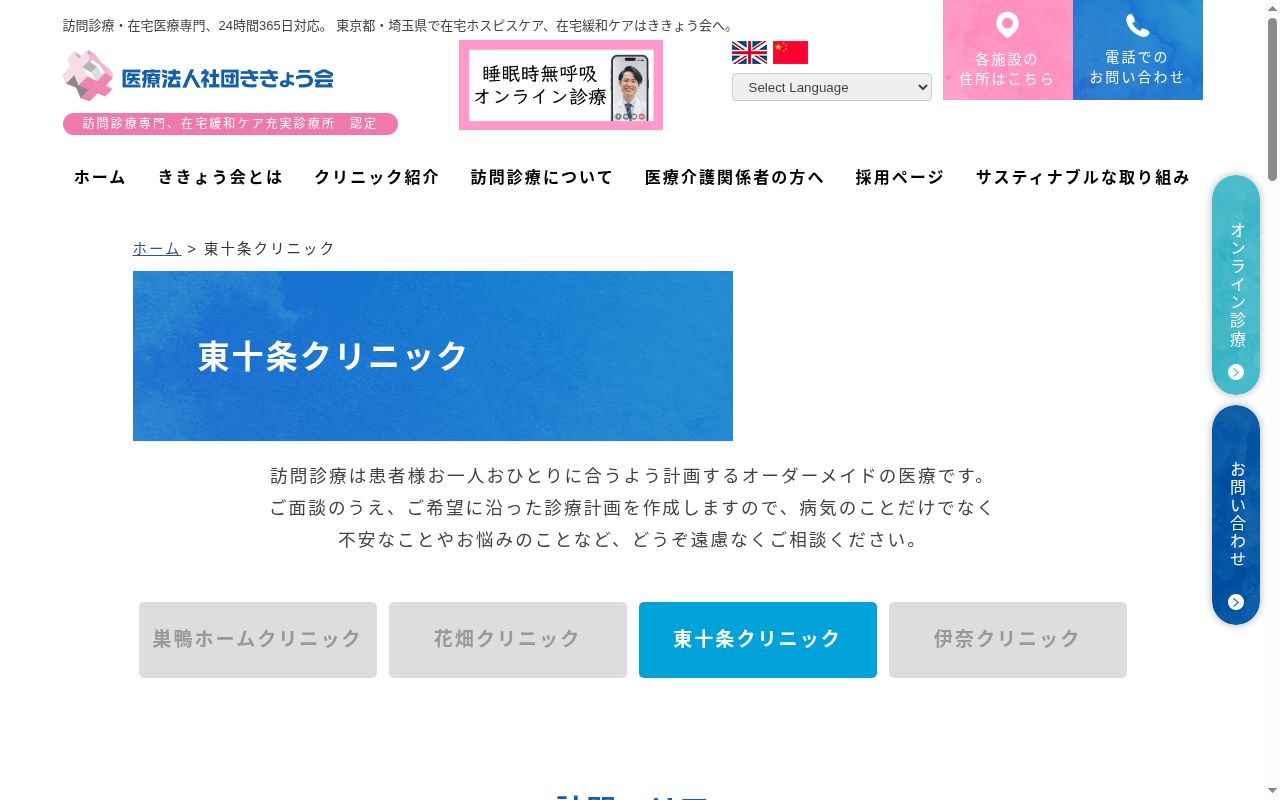 医療法人社団ききょう会　東十条クリニックの公式サイトのスクリーンショット