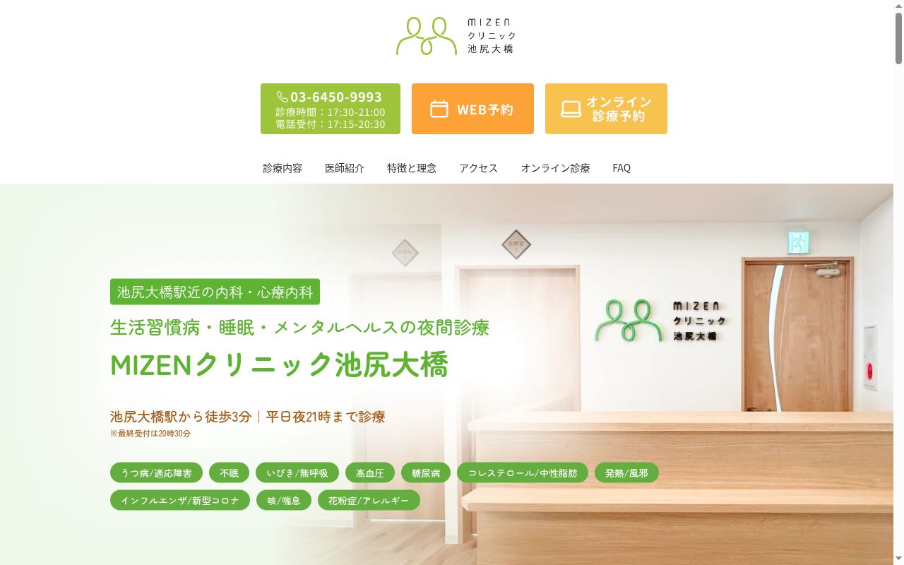 ＭＩＺＥＮクリニック池尻大橋の公式サイトのスクリーンショット