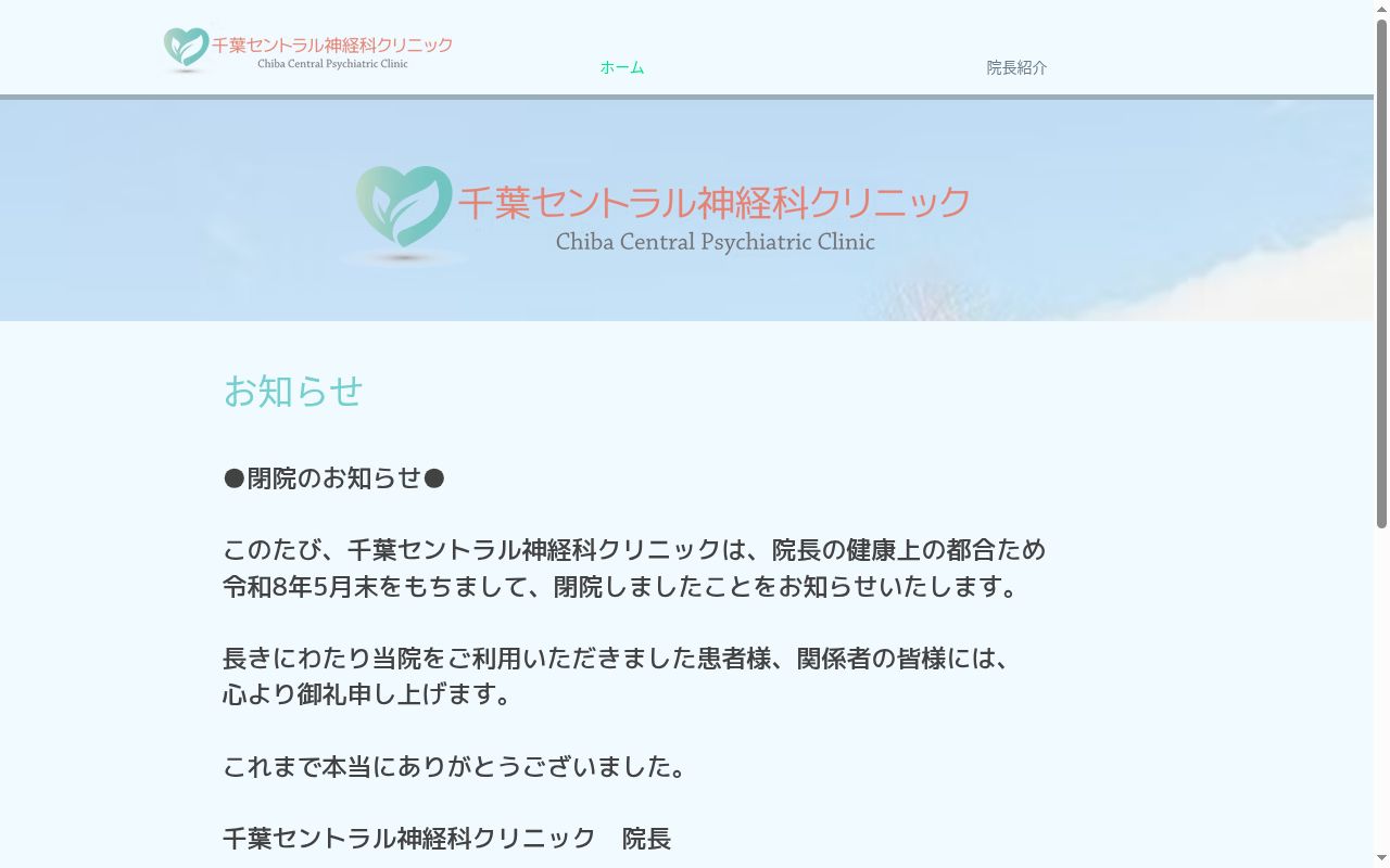 千葉セントラル神経科クリニックの公式サイトのスクリーンショット