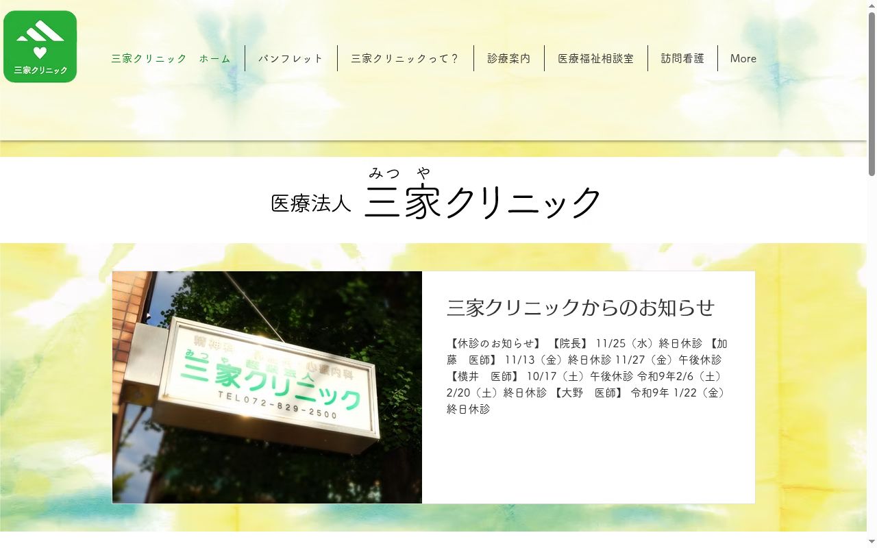 医療法人　三家クリニックの公式サイトのスクリーンショット