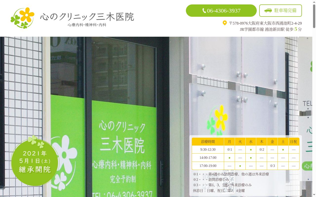 心のクリニック　三木医院の公式サイトのスクリーンショット