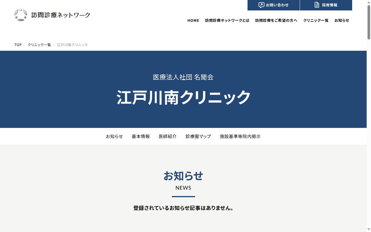 医療法人社団名聞会　江戸川南クリニックの公式サイトのスクリーンショット