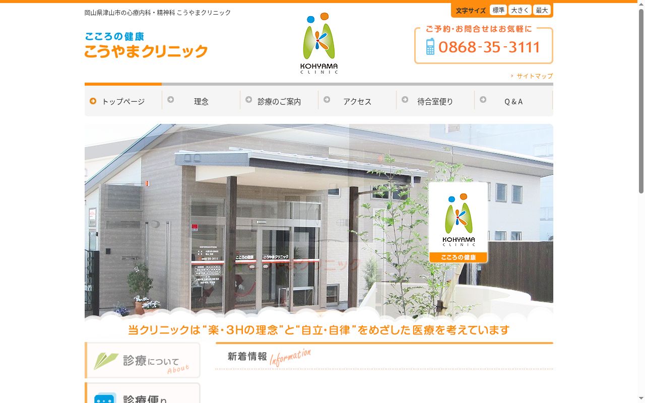 こころの健康　こうやまクリニックの公式サイトのスクリーンショット