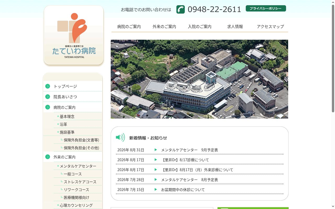 たていわ病院の公式サイトのスクリーンショット