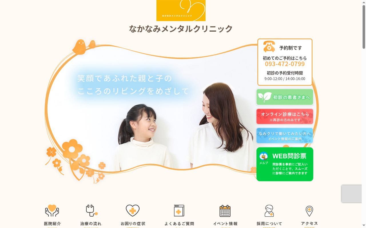 医療法人　義朋会　なかなみメンタルクリニックの公式サイトのスクリーンショット