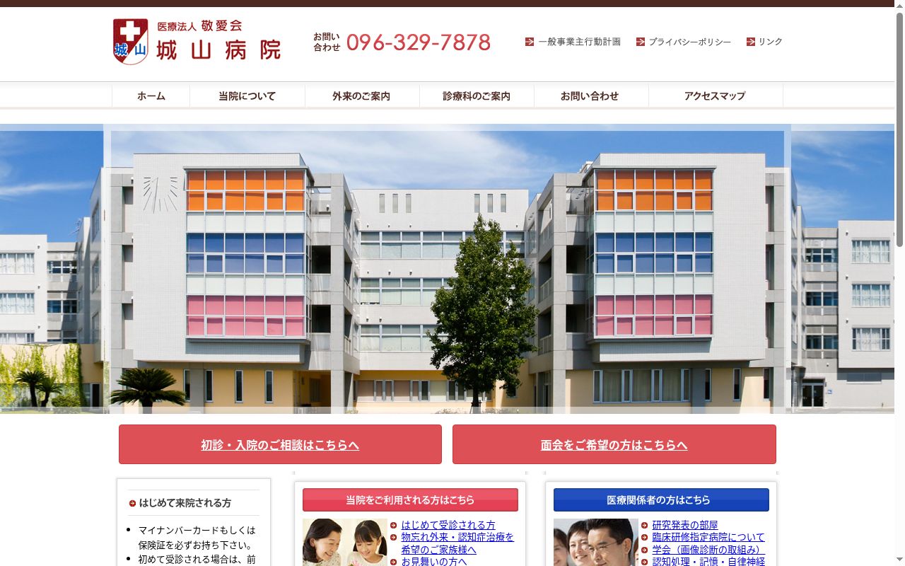 城山病院の公式サイトのスクリーンショット