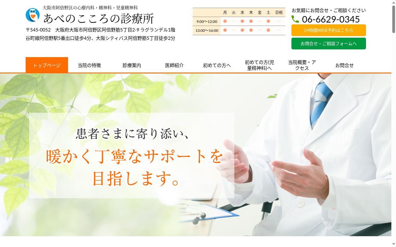 あべのこころの診療所の公式サイトのスクリーンショット