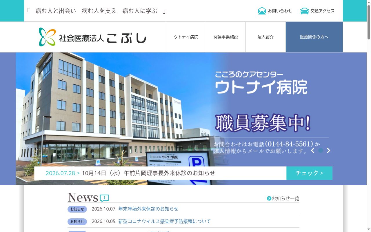 社会医療法人こぶしウトナイ病院の公式サイトのスクリーンショット