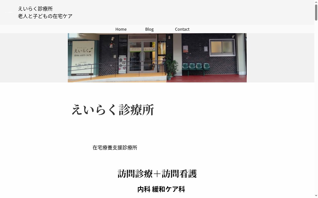えいらく診療所の公式サイトのスクリーンショット