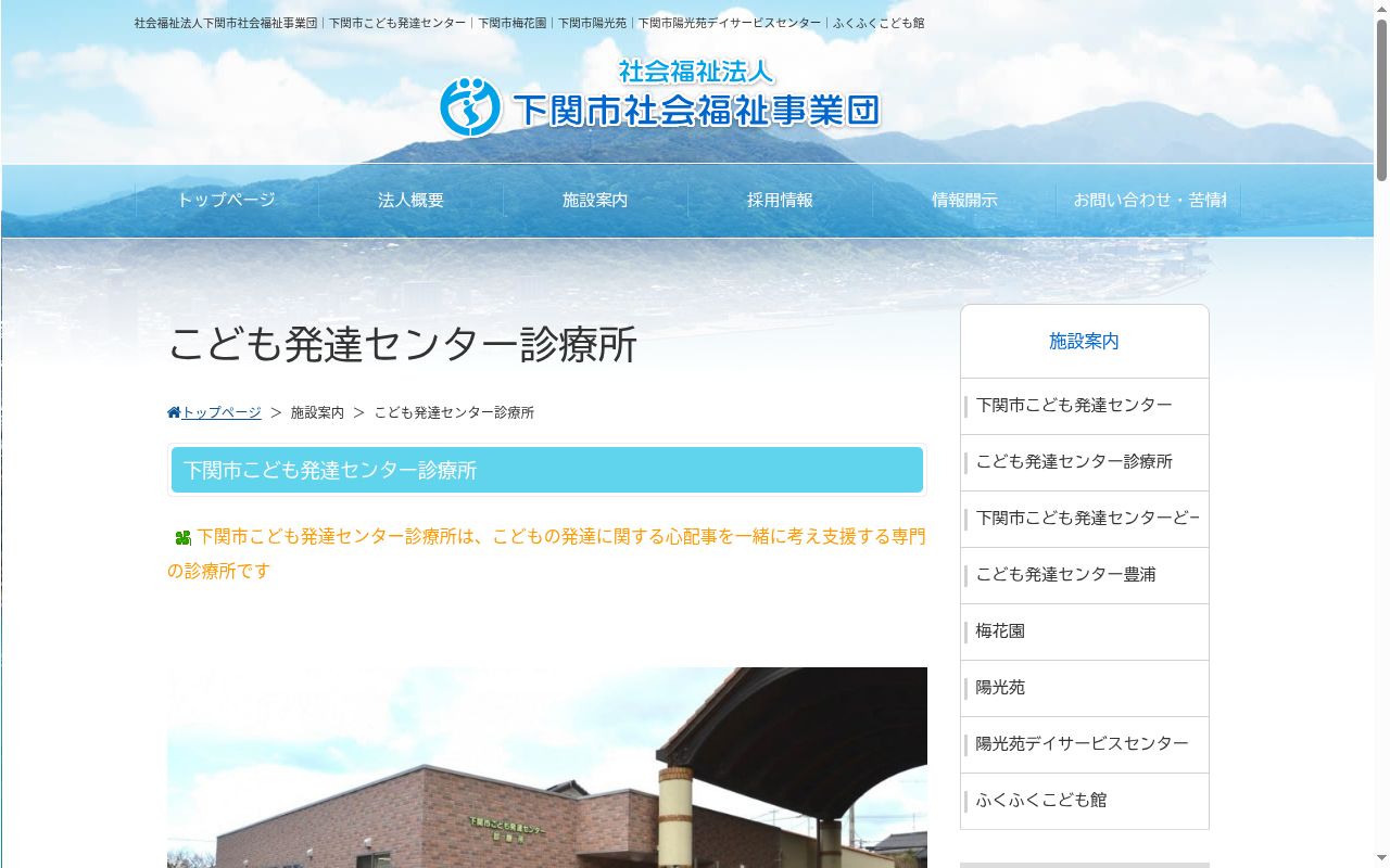 下関市こども発達センター診療所の公式サイトのスクリーンショット