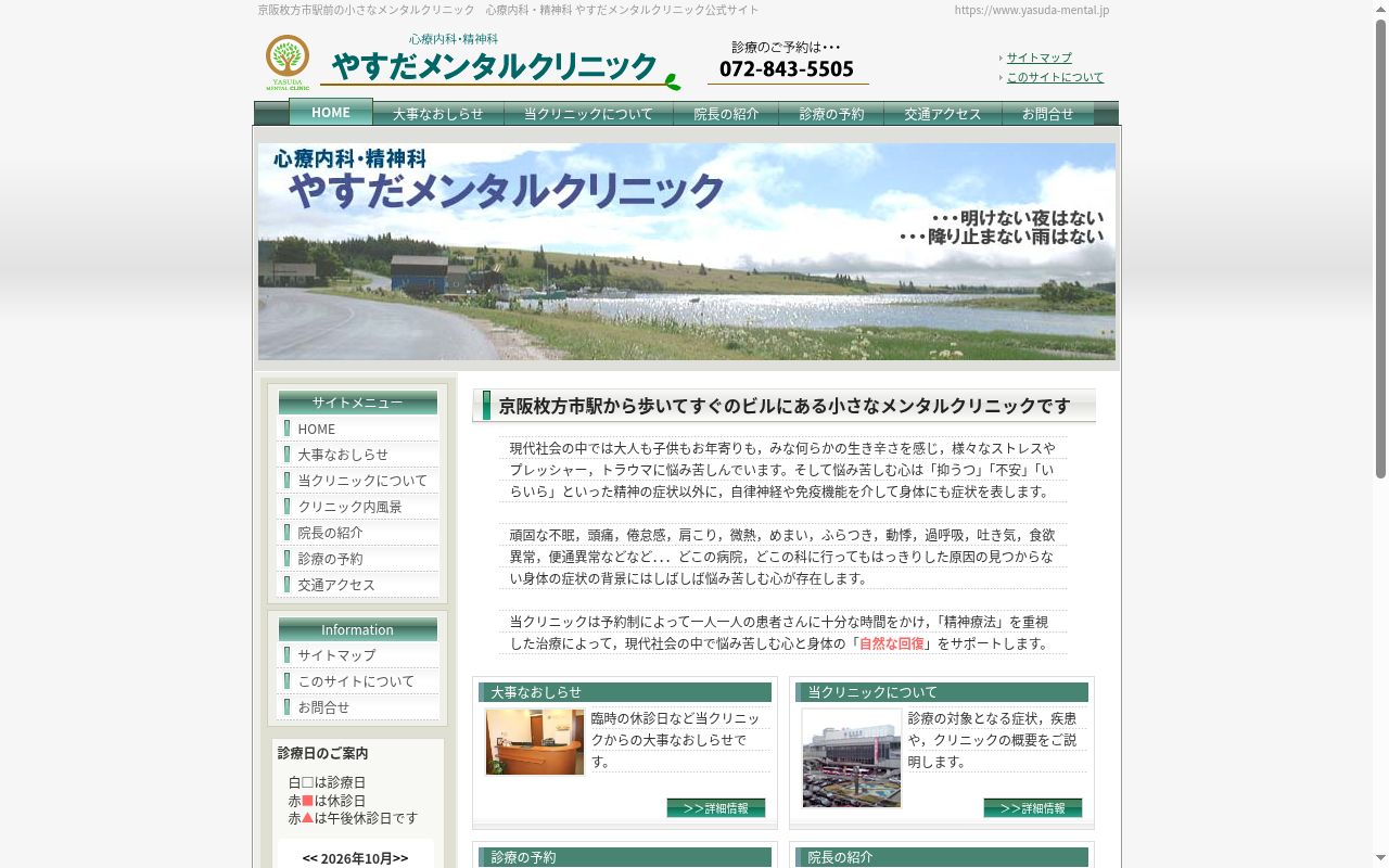 やすだメンタルクリニックの公式サイトのスクリーンショット