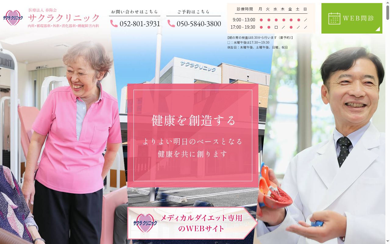 さくらクリニックの公式サイトのスクリーンショット