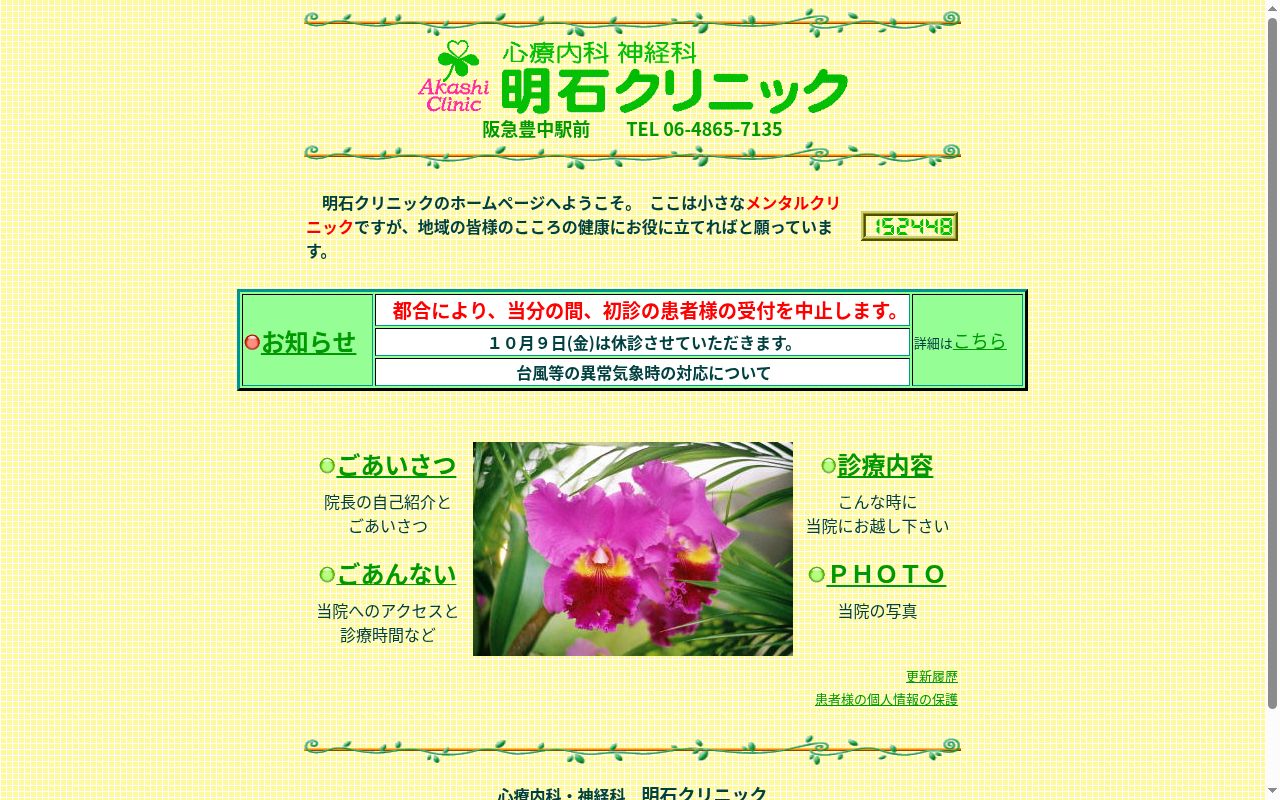 明石クリニックの公式サイトのスクリーンショット