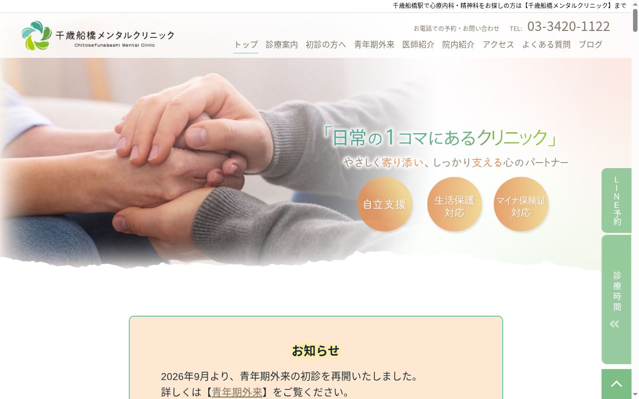 千歳船橋メンタルクリニックの公式サイトのスクリーンショット