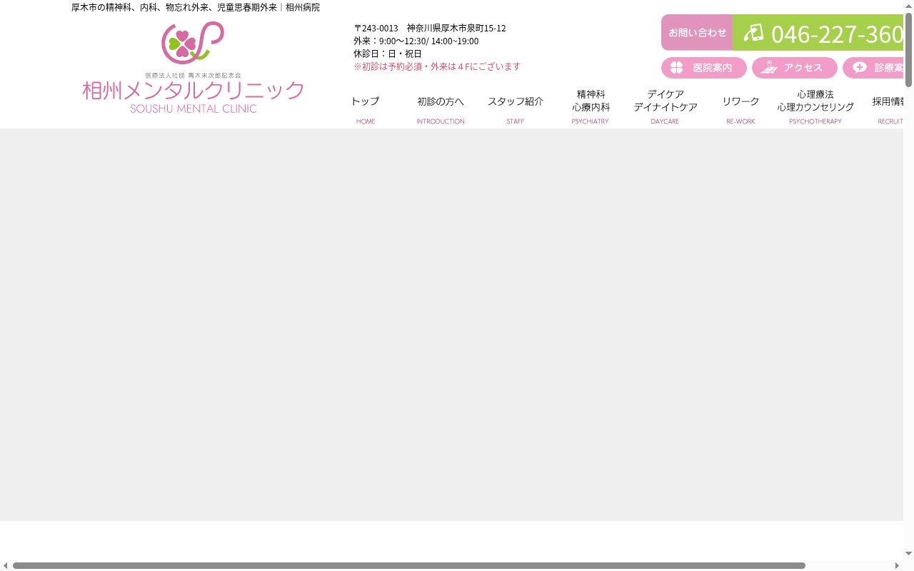 相州メンタルクリニックの公式サイトのスクリーンショット