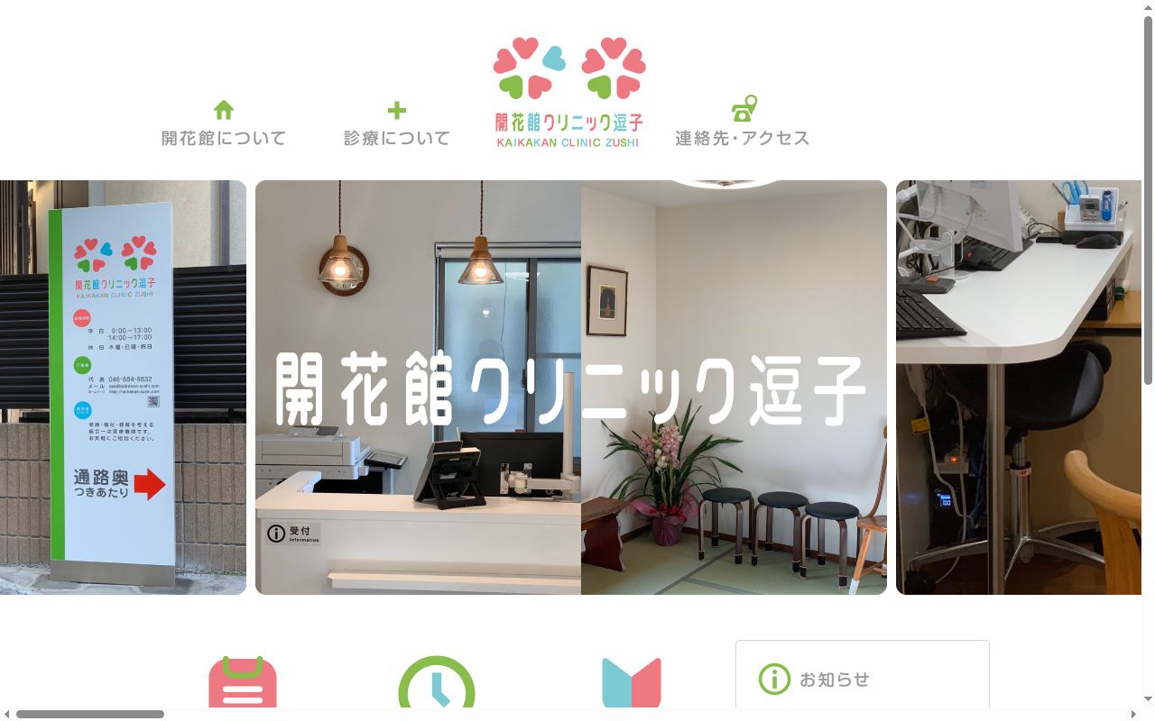 開花館クリニック逗子の公式サイトのスクリーンショット