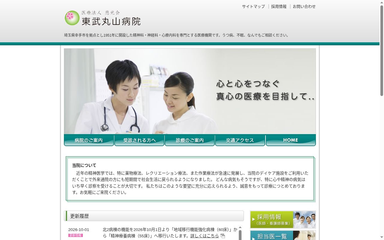 医療法人慈光会　東武丸山病院の公式サイトのスクリーンショット