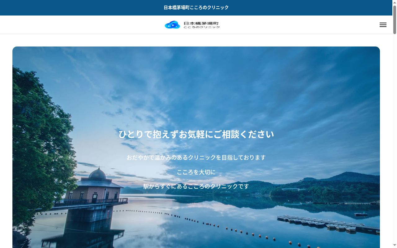 日本橋茅場町こころのクリニックの公式サイトのスクリーンショット