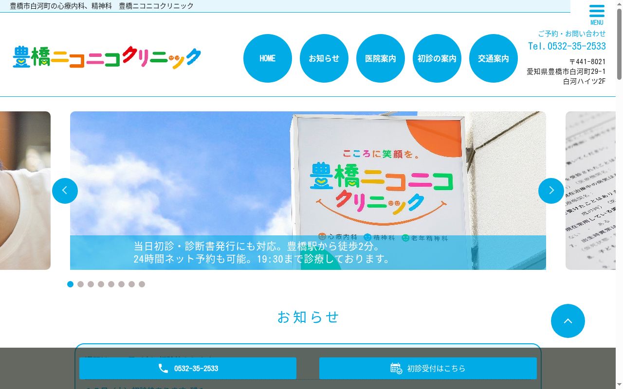 医療法人路傍会　豊橋ニコニコクリニックの公式サイトのスクリーンショット