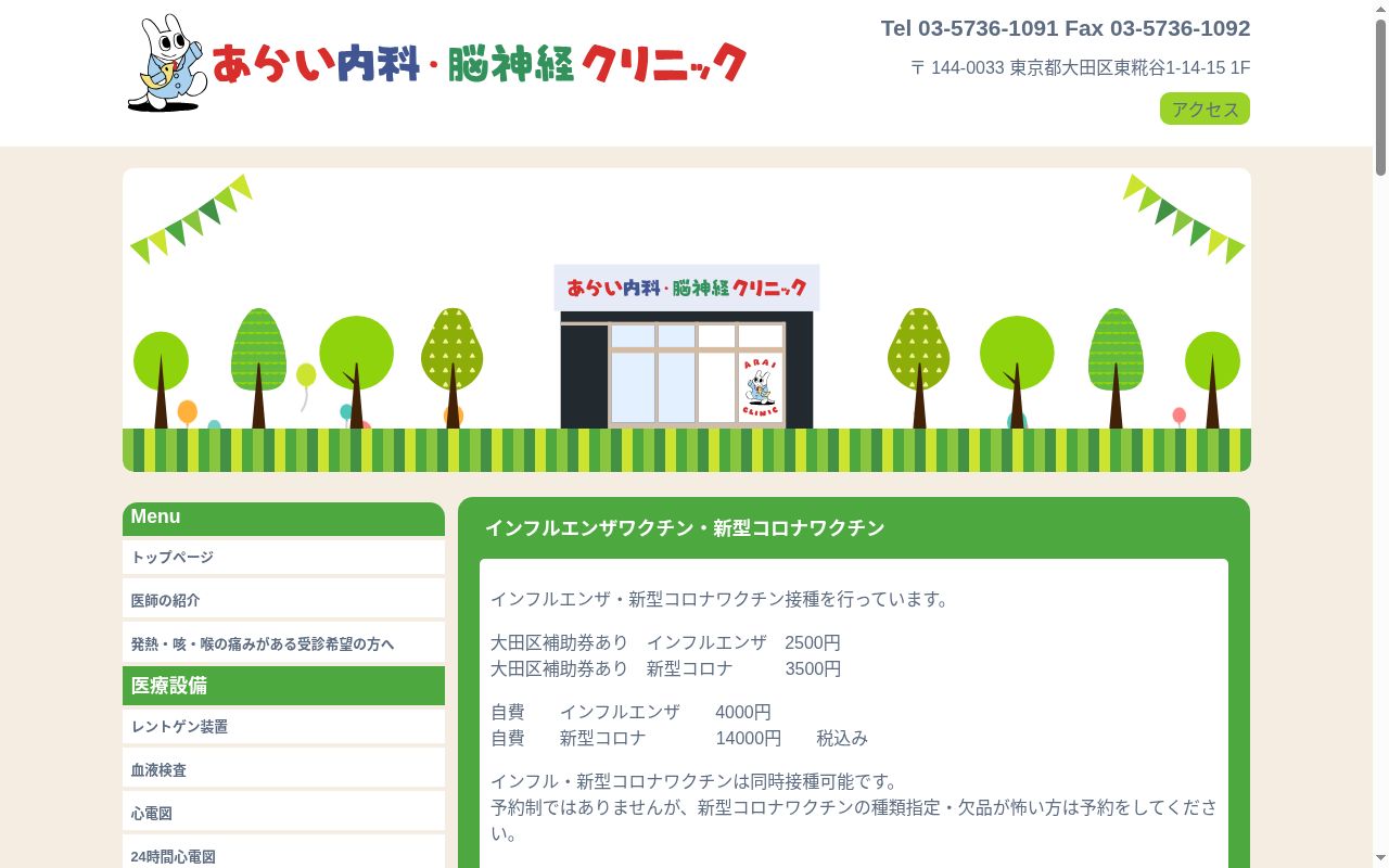 あらい内科・脳神経クリニックの公式サイトのスクリーンショット